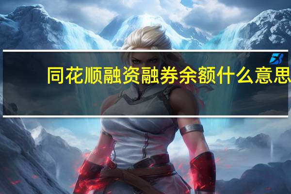 同花顺融资融券余额什么意思