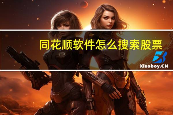 同花顺软件怎么搜索股票