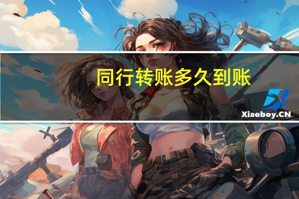 同行转账多久到账