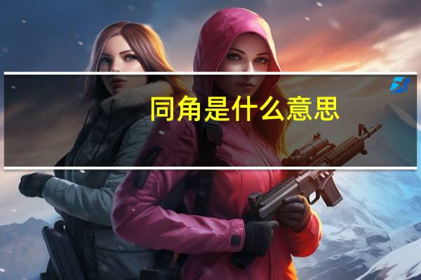 同角是什么意思