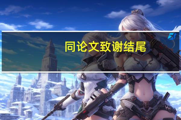 同论文致谢结尾