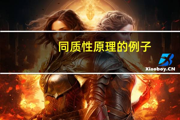 同质性原理的例子