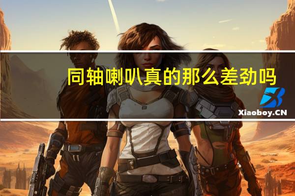 同轴喇叭真的那么差劲吗