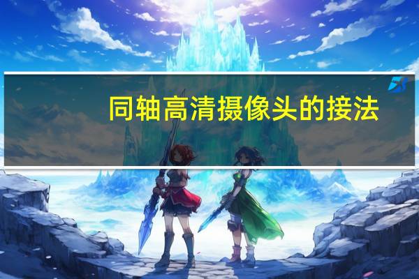 同轴高清摄像头的接法