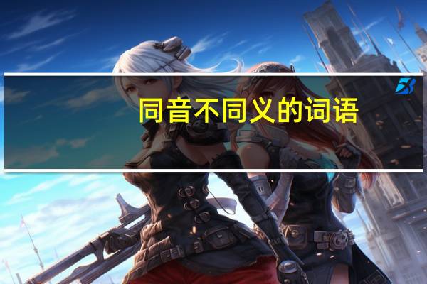 同音不同义的词语