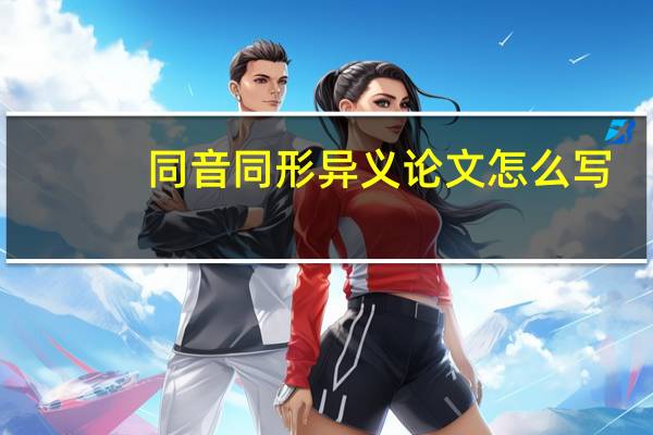 同音同形异义论文怎么写