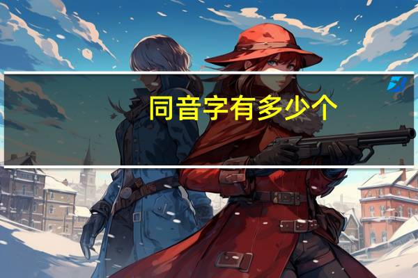 同音字有多少个