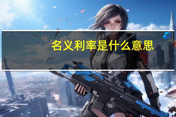 名义利率是什么意思