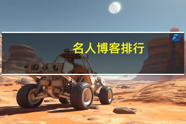 名人博客排行