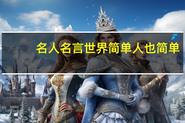 名人名言世界简单人也简单
