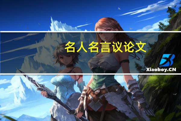 名人名言议论文