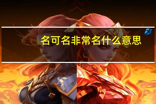 名可名非常名什么意思