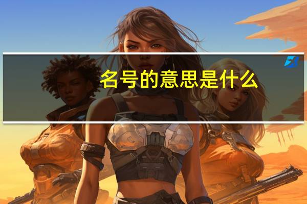 名号的意思是什么