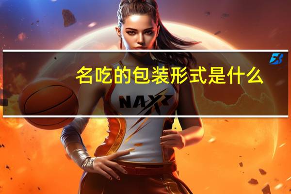 名吃的包装形式是什么