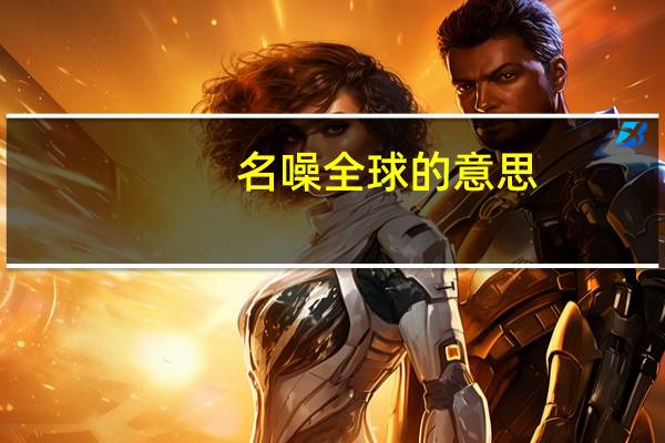 名噪全球的意思