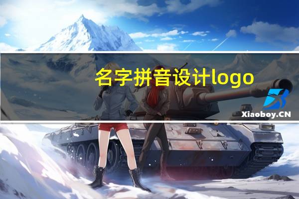名字拼音设计logo