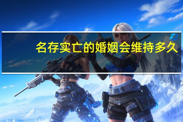 名存实亡的婚姻会维持多久