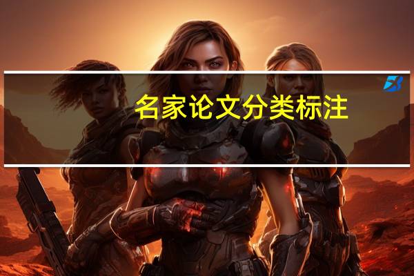 名家论文分类标注
