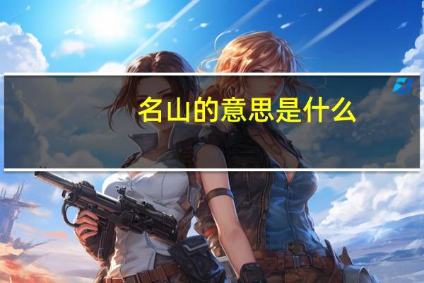 名山的意思是什么