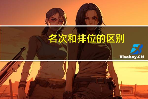 名次和排位的区别
