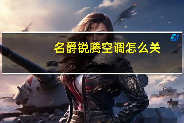 名爵锐腾空调怎么关
