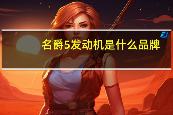 名爵5发动机是什么品牌