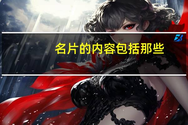 名片的内容包括那些