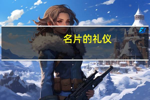 名片的礼仪