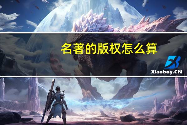 名著的版权怎么算