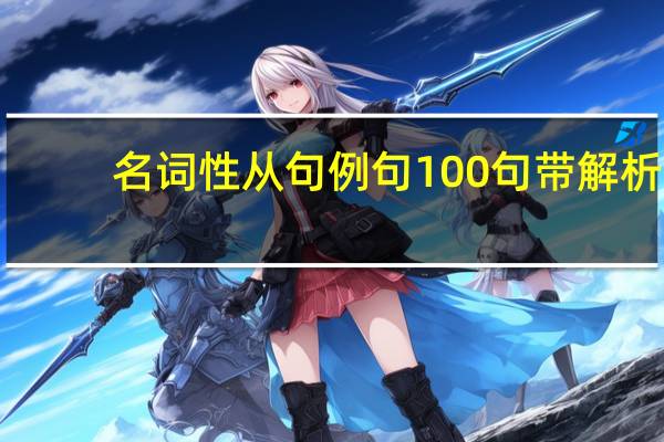 名词性从句例句100句带解析