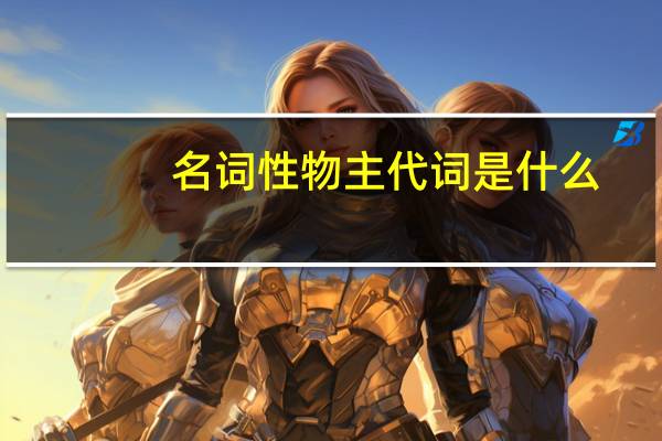 名词性物主代词是什么