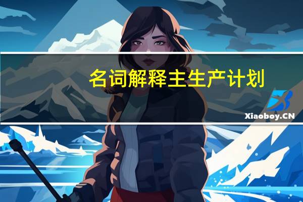 名词解释主生产计划