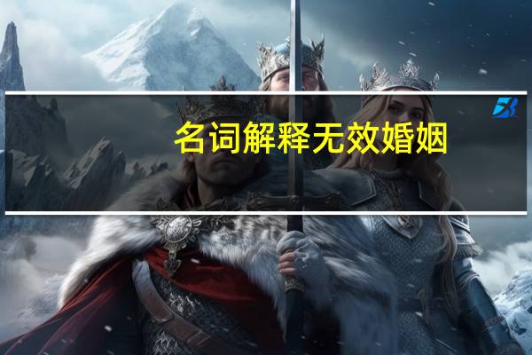 名词解释无效婚姻