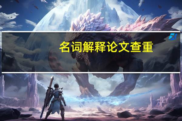 名词解释论文查重