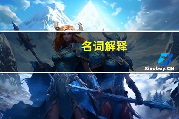 名词解释_班级授课制