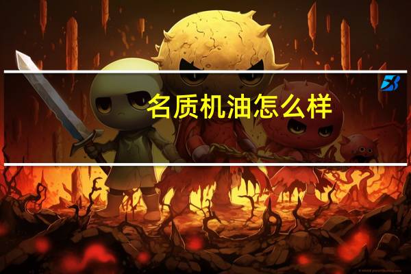 名质机油怎么样