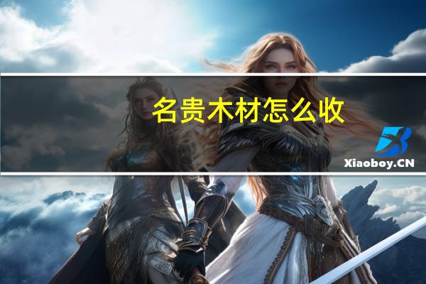 名贵木材怎么收