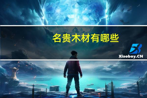 名贵木材有哪些
