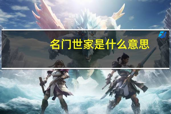 名门世家是什么意思