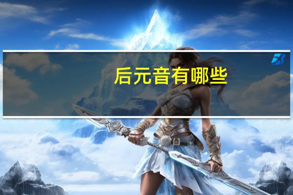 后元音有哪些