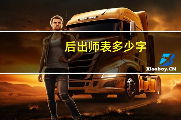 后出师表多少字