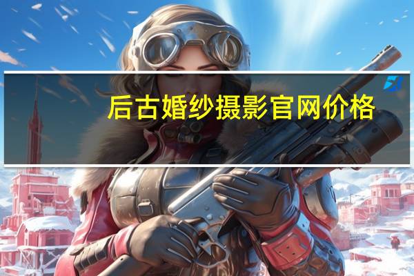 后古婚纱摄影官网价格