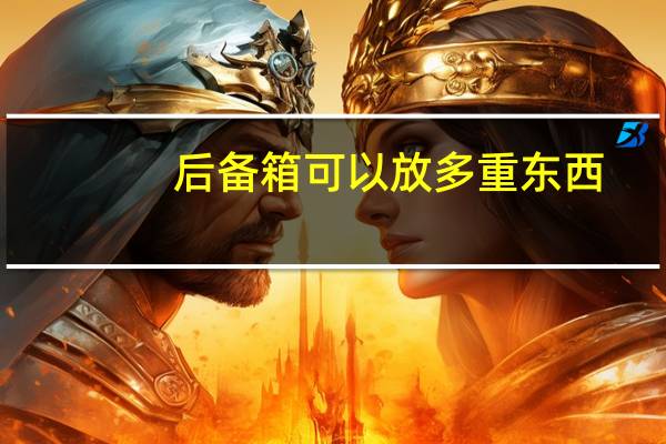 后备箱可以放多重东西