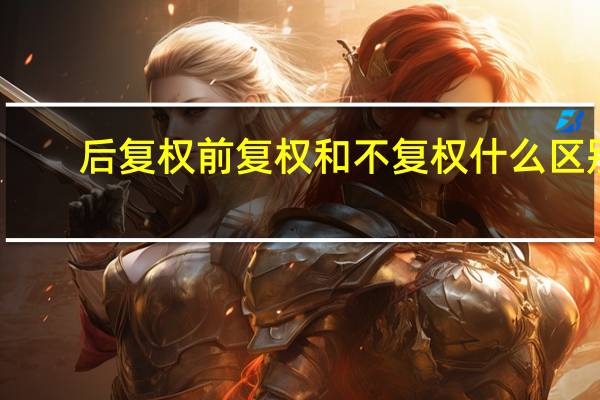 后复权前复权和不复权什么区别
