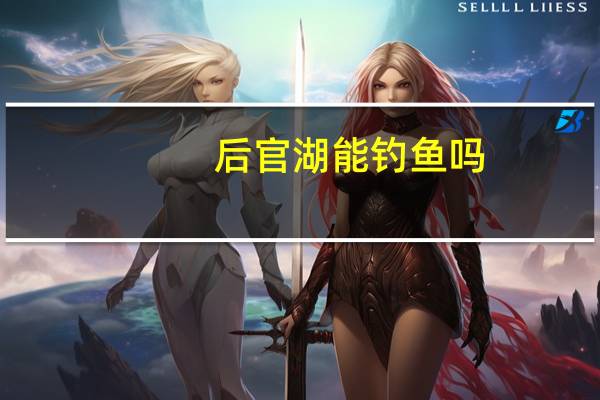 后官湖能钓鱼吗
