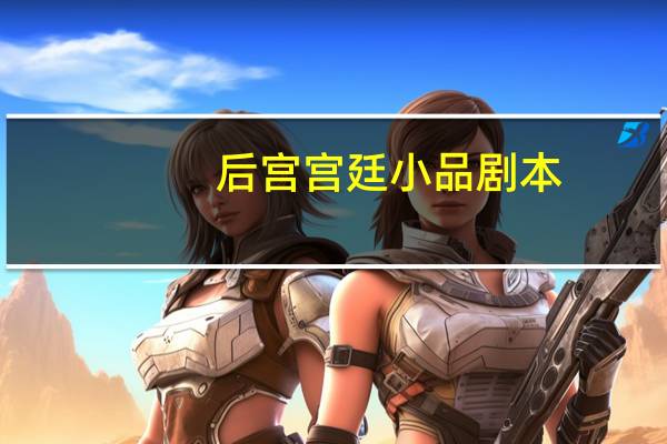 后宫宫廷小品剧本