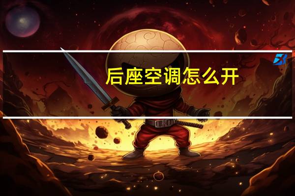 后座空调怎么开