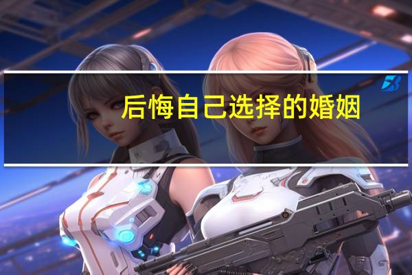 后悔自己选择的婚姻