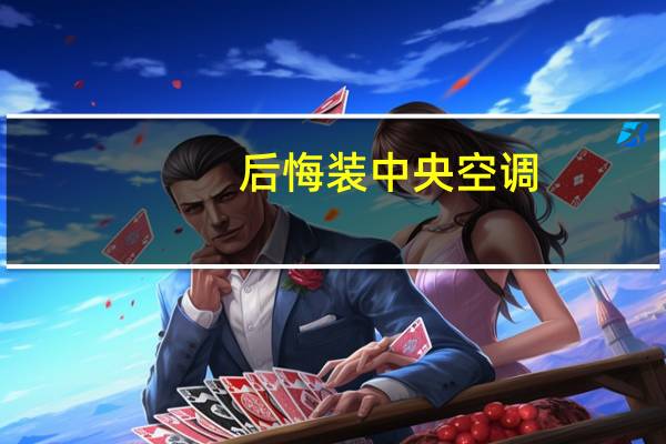 后悔装中央空调