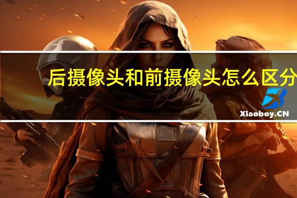 后摄像头和前摄像头怎么区分